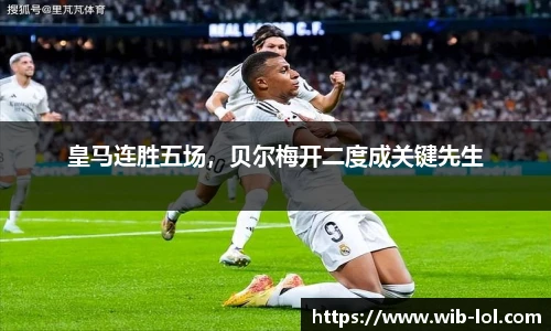 皇马连胜五场,贝尔梅开二度成关键先生