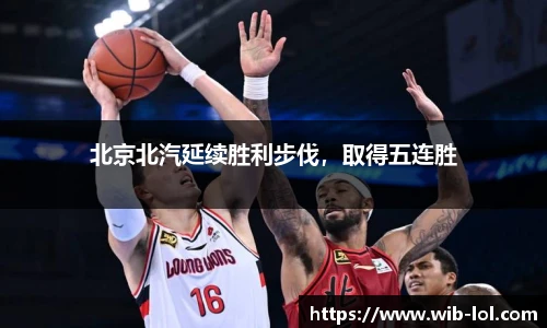 北京北汽延续胜利步伐,取得五连胜